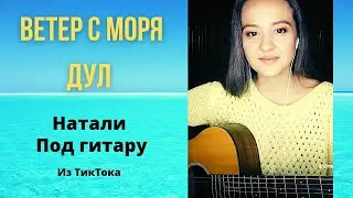 Ветер с моря дул аккорды текст :) Натали / Хит всех времён / Такое было сегодня настроение
