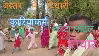 बस्तर के आदिवासियों के दियरी ऐसा मान्या जाता है🙏 #youtube vidoe 💐👏👏