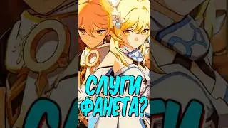 ФАНЕТ всё продумал! КТО СОЗДАЛ БЛИЗНЕЦОВ в GENSHIN IMPACT?