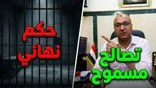 هل يجوز التصالح في الحكم النهائي بالحبس