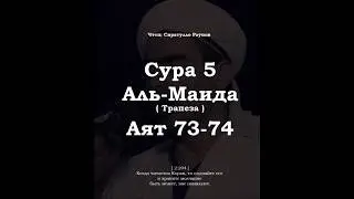﷽ | Сура 5   Аят 73-74| 📚 Сура : &laquo; Аль-Маида &raquo; (Трапеза)|🎙️ Чтец : &laquo; Сиратулло Раупов &raquo;