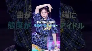 曲が流れた途端に態度が一変したアイドル