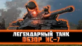 ИС-7