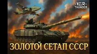 Обзор Золотого Сетапа СССР (T72-AB Turms+2c38+СУ-25К) в War Thunder