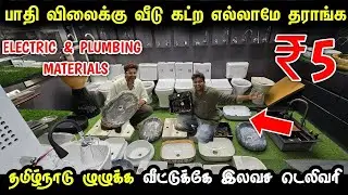 வீட்டுக்கு சில்லறை விலையில் Electricals & plumbing Items வாங்கலாம் |Wholesale Electrical & Plumbing 