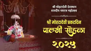 मोहटादेवी पालखी सोहळा | शारदीय  नवरात्र महोत्सव २०२५ | Shri Mohata Devi, Mohate