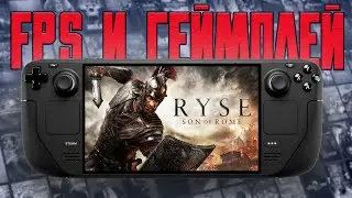 Ryse: Son of Rome на Steam Deck (Gameplay | Framerate | Тест FPS)
