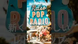 Retro Pop Radio |  気分が上がるポップ | Retro style Girls Pop | 作業がはかどるBGM