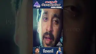 Ilavenil Ithu Video Song | Kadhal Rojavae Movie Songs | George Vishnu | Pooja Kumar | #ytshorts