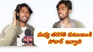 Soolar middle class family problem #trending #publicintrest #trendingvideo #viral 