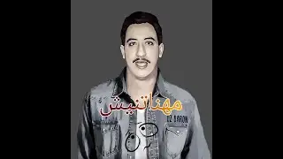 Cheb hasni Mahanatnich lyrics-اغنية مهناتنيش الشاب حسني كلمات