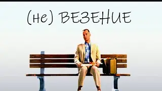 секрет успеха Форреста Гампа