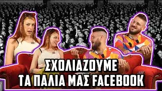 ΚΡΙΝΤΖ 😬 ΣΧΟΛΙΑΖΟΥΜΕ ΤΑ ΠΑΛΙΑ ΜΑΣ FACEBOOK (2013-2015) | The Carrot Tards