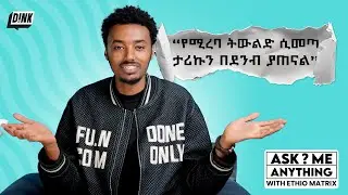ኖሮ ሞተ መባል አልፈልግም || Ask me anything with Ethio Matrix || Dink Tv