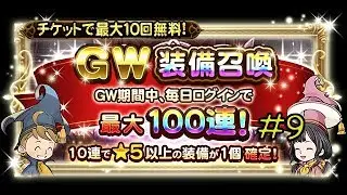[FFRK JP] Golden Week 2019 | FREE Rare Relic Draw (Day 9) #272
