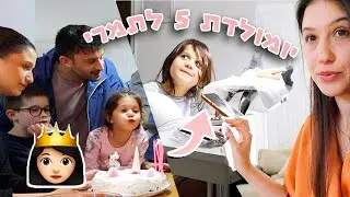יומולדת 5 לתמרי!! | אני לא מאמינה שזה לא הגיע בזמן!! 🦄