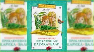 Необыкновенные приключения Карика и Вали #2 аудиосказка слушать онлайн