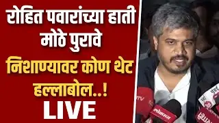 रोहित पवारांच्या हाती मोठे पुरावे सगळ बाहेर काढणार ! Rohit pawar on devendra fadanvis live
