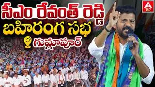 LIVE🔴: గుమ్లాపూర్ లో సీఎం రేవంత్ బహిరంగ సభ..! | CM Revanth Reddy Public Meeting | ANN Telugu