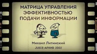 Матрица управления эффективностью подачи информации