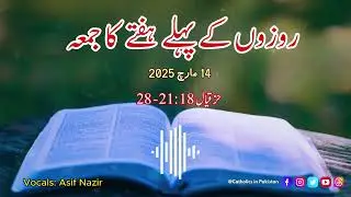 Daily Mass Reading | Wednesday of the First Week of Lent | Urdu Bible | 14th March 2025