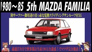 【ゆっくり解説】カローラを超えた衝撃…五代目ファミリアが打ち立てた“史上最速100万台”とマツダ復活の真実