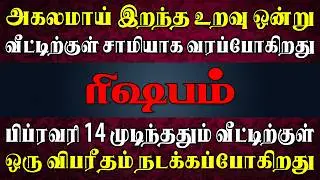 குடும்ப உறவில் திடீர் திருப்பத்தை தரப்போகும் மர்ம நபர்  !! | Rishabam Rasi | ரிஷபம் ராசி