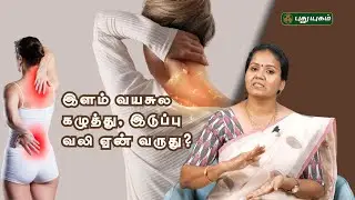 இளம் வயசுல கழுத்து, இடுப்பு வலி ஏன் வருது? - Dr.Jayaroopa #puthuyugamtv #yugamconnect | 03/10/2025