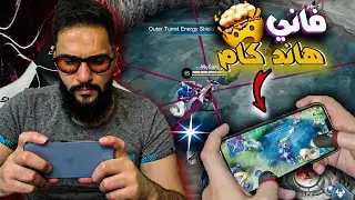 موبايل ليجند: واخيرااااا فاني هاند كام 🔥🔥🔥 | MLBB