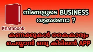 നിങ്ങളുടെ കണക്കുകൾ കൈകാര്യം ചെയ്യാൻ ഒരു കിടിലൻ ആപ്ലിക്കേഷൻ | Khatabook for managing your business |