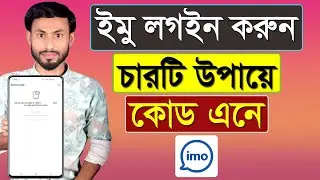 ইমু লগইন করুন চারটি উপায়ে কোড এনে || imo verification code not received otp problem