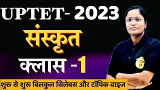 UPTET 2023 संस्कृत भाषा क्लास 1 शुरू से शुरू टॉपिक वाइज sanskrit vyakaran by exam master