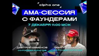 Куда движется рынок и что готовит Alpha One - открытый эфир с фаундерами