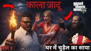 GTA 5: Franklin Ka Parivaar Hua Kala Jaadu Ka Shikaar😭😨Bade Bhai Ka Gusse Wala Roop 😡🤬Pss Gamer