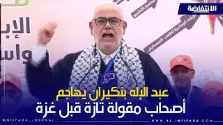 بنكيران: أصحاب تازة قبل غزة 