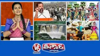 Rahul Gandhi-Khammam Meeting | Bonalu Festival 2024 | Gujarat-Waterfalls | V6 Weekend Teenmaar