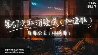 菲菲公主 - 第57次取消发送（加速版）『回忆成了大问题 我好想你』