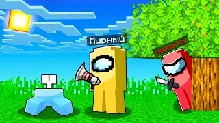 Among Us в Minecraft Часть 2!