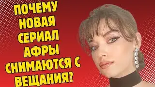 КАТАСТРОФА! НОВАЯ СЕРИЯ АФРИ САРАКОГЛУ СНИМАЕТСЯ С ЭФИРА ИЗ-ЗА НИЗКИХ РЕЙТИНГОВ!