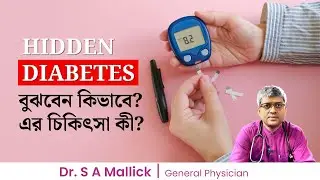 HIDDEN DIABETES বুঝবেন কিভাবে? এর চিকিৎসা কী? Causes & treatment of hidden diabetes