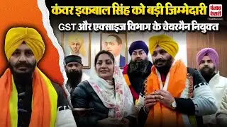 कंवर इकबाल सिंह को पंजाब राज्य व्यापारी आयोग में GST और एक्साइज विभाग का चेयरमैन नियुक्त | Punjab