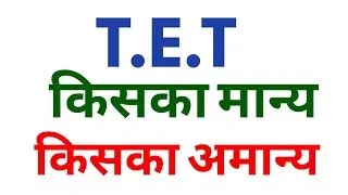 TET exam valid or not | My Career Hindi