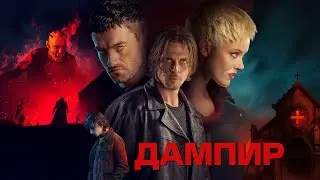 Дампир (фильм, 2022) &mdash; Русский трейлер