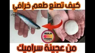 spining rapala كيف تصنع طعم صناعي سهل جدا بعجينة السيراميك