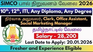 SIMCO பால் நிறுவனம் வேலை 2026 🥛| Clerk, Office Assistant & More | தமிழ்நாடு முழுவதும் | Fresher