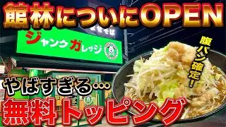 【新店！館林🍜ジャンクガレッジ💚】ついにオープン！🎉無料トッピングが爆盛り1200g⁉️旨い！安い！腹いっぱい！豪快すぎるラーメンに今回も腹パン🤣