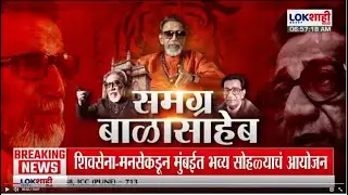 Balasaheb Thackeray Janmashatabdi | नेत्यांकडून बाळासाहेबांच्या आठवणींना उजाळा | Lokshahi Marathi