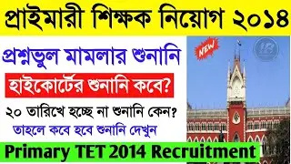 Primary TET 2014 Wrong Question Case Hearing News।Primary TET 2014 738 Case update।Primary 2021 News