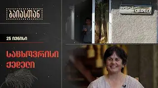 საცხოვრისი ქედელი | ბაიასთან