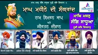 ਮਾਘਿ ਮਜਨੁ ਸੰਗਿ ਸਾਧੂਆ ਧੂੜੀ ਕਰਿ ਇਸਨਾਨੁ ॥ Gurudwara Singh Sabha Edmonton